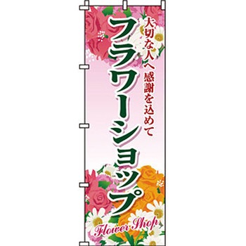 ガーデニング 花 のぼり旗 イタミアート
