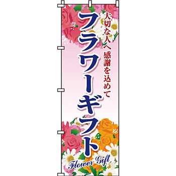 ガーデニング 花 のぼり旗 イタミアート