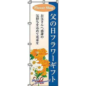 ガーデニング 花 のぼり旗 イタミアート
