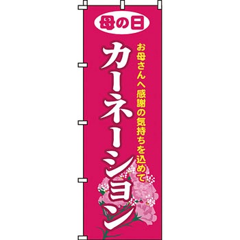 ガーデニング 花 のぼり旗 イタミアート