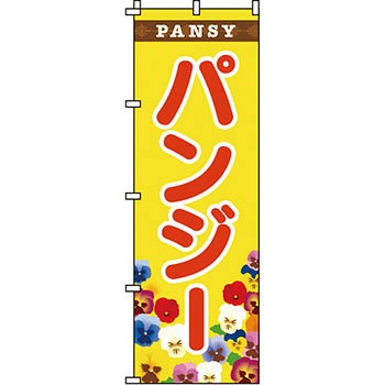 ガーデニング 花 のぼり旗 イタミアート
