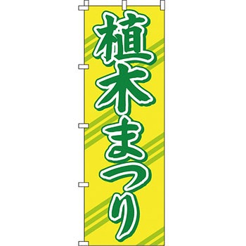 ガーデニング 花 のぼり旗 イタミアート