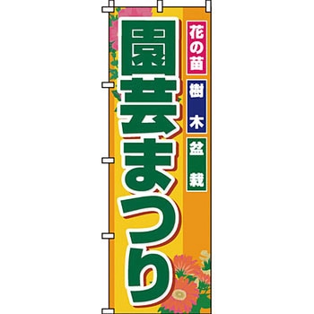 ガーデニング 花 のぼり旗 イタミアート