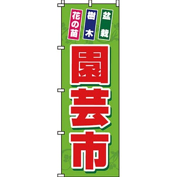 ガーデニング 花 のぼり旗 イタミアート