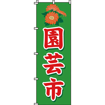 ガーデニング 花 のぼり旗 イタミアート