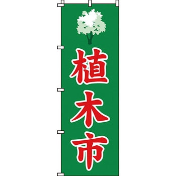 ガーデニング 花 のぼり旗 イタミアート