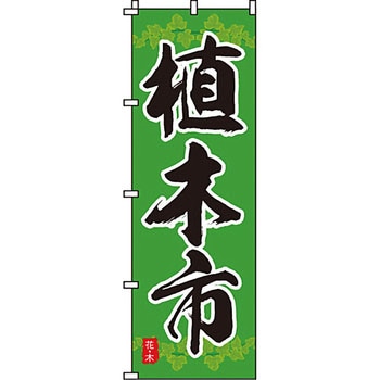 ガーデニング 花 のぼり旗 イタミアート