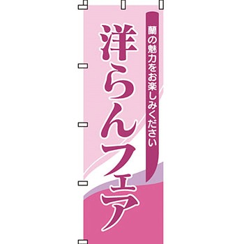 ガーデニング 花 のぼり旗 イタミアート