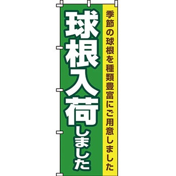 ガーデニング 花 のぼり旗 イタミアート