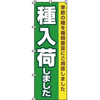 in ガーデニング 花 のぼり旗 1枚 イタミアート 通販サイトmonotaro