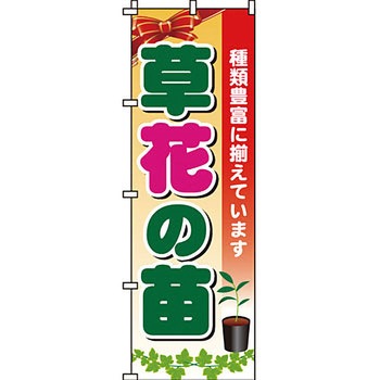 ガーデニング 花 のぼり旗 イタミアート