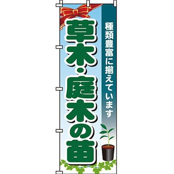 ガーデニング 花 のぼり旗 イタミアート