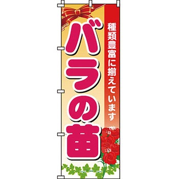 ガーデニング 花 のぼり旗 イタミアート