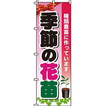 ガーデニング 花 のぼり旗 イタミアート