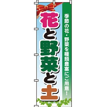ガーデニング 花 のぼり旗 イタミアート