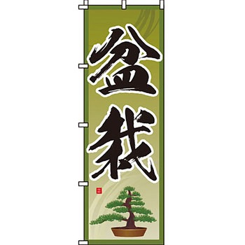 ガーデニング 花 のぼり旗 イタミアート