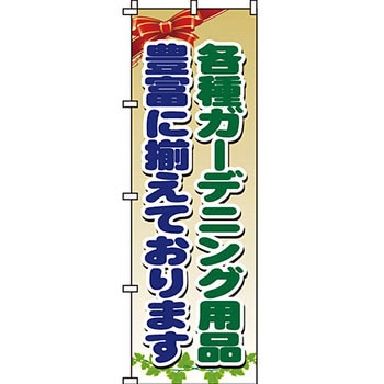 ガーデニング 花 のぼり旗 イタミアート