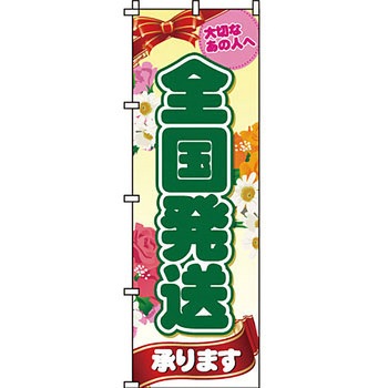 ガーデニング 花 のぼり旗 イタミアート