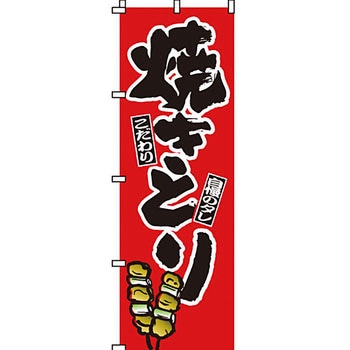 焼き鳥 焼鳥 串 のぼり旗 イタミアート