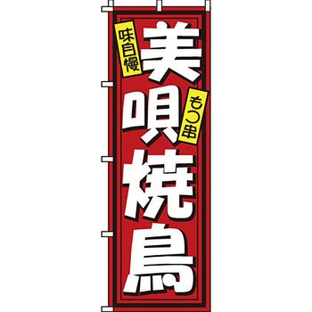 焼き鳥 焼鳥 串 のぼり旗 イタミアート