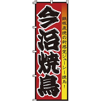 焼き鳥 焼鳥 串 のぼり旗 イタミアート