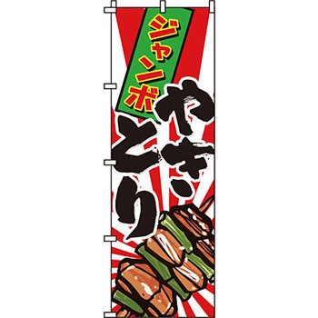 焼き鳥 焼鳥 串 のぼり旗 イタミアート