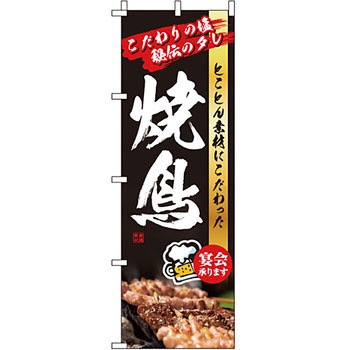 焼き鳥 焼鳥 串 のぼり旗 イタミアート