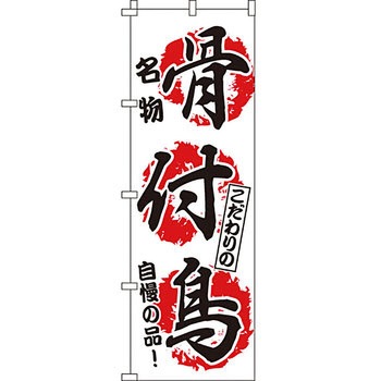 焼き鳥 焼鳥 串 のぼり旗 イタミアート