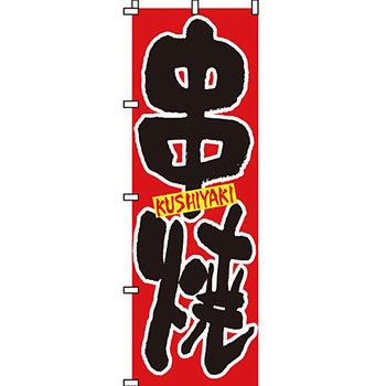 焼き鳥 焼鳥 串 のぼり旗 イタミアート