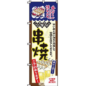 焼き鳥 焼鳥 串 のぼり旗 イタミアート