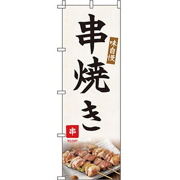 焼き鳥 焼鳥 串 のぼり旗 イタミアート