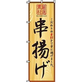 焼き鳥 焼鳥 串 のぼり旗 イタミアート