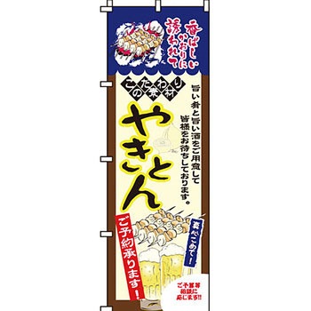 焼き鳥 焼鳥 串 のぼり旗 イタミアート