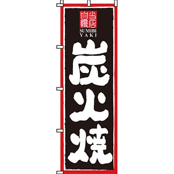 焼き鳥 焼鳥 串 のぼり旗 イタミアート