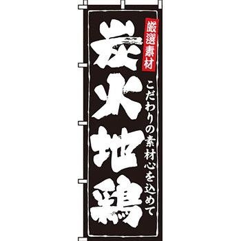 焼き鳥 焼鳥 串 のぼり旗 イタミアート