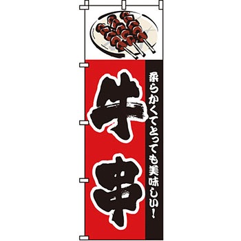 焼き鳥 焼鳥 串 のぼり旗 イタミアート