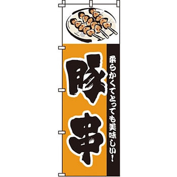 焼き鳥 焼鳥 串 のぼり旗 イタミアート