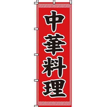 アジア 中華料理 のぼり旗 イタミアート