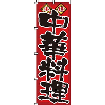 アジア 中華料理 のぼり旗 イタミアート