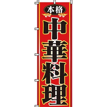 アジア 中華料理 のぼり旗 イタミアート