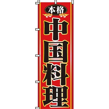 アジア 中華料理 のぼり旗 イタミアート