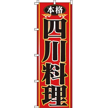 アジア 中華料理 のぼり旗 イタミアート