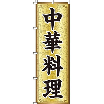 アジア 中華料理 のぼり旗 イタミアート