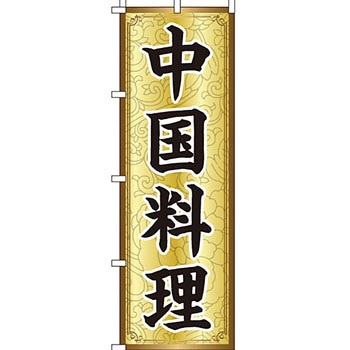 アジア 中華料理 のぼり旗 イタミアート