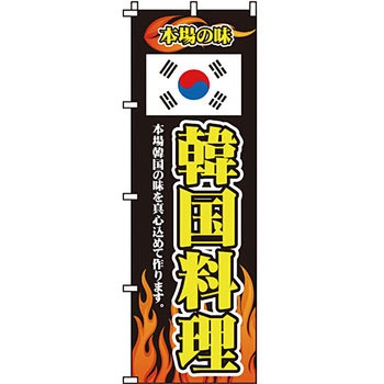 アジア 中華料理 のぼり旗 イタミアート
