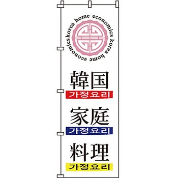 アジア 中華料理 のぼり旗 イタミアート