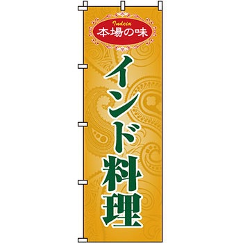アジア 中華料理 のぼり旗 イタミアート