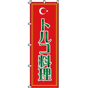 アジア 中華料理 のぼり旗 イタミアート