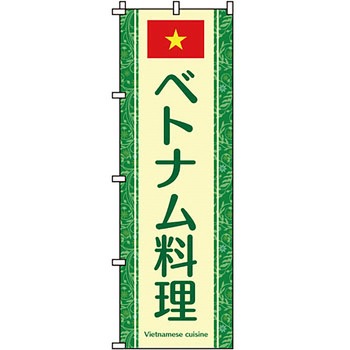 アジア 中華料理 のぼり旗 イタミアート