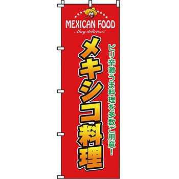 アジア 中華料理 のぼり旗 イタミアート